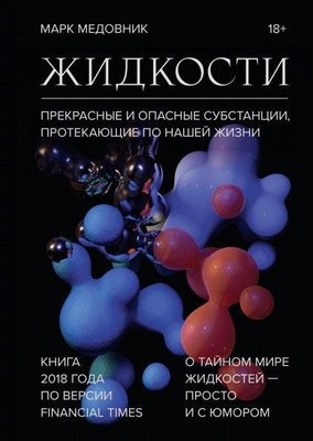 Рідини. Прекрасні та небезпечні субстанції, що протікають нашим життям 5758dg фото