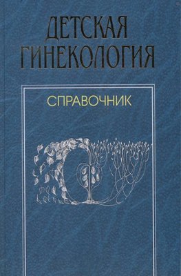 Дитяча гінекологія. Довідник 11960dg фото