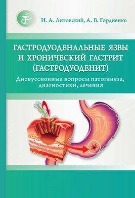 Гастродуоденальні виразки та хронічний гастрит (гастродуоденіт). Дискусійні питання патогенезу, діагностики, 1082dg фото