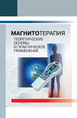 Магнітотерапія. Теоретичні основи та практичне застосування 1956dg фото