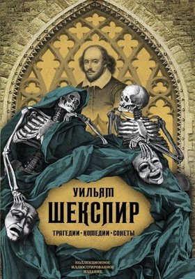 Трагедії. Комедії. Сонети. Колекційне ілюстроване видання 10828dg фото