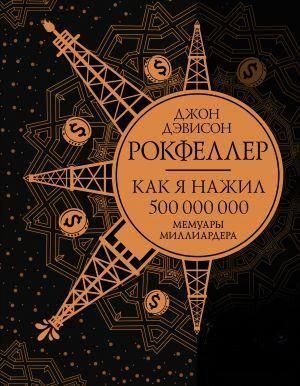 Як я нажив 500 000 000. Мемуари мільярдера із сучасними коментарями 6680dg фото