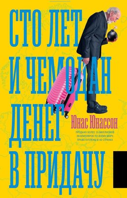 Сто років і валізу грошей на додачу 12723dg фото