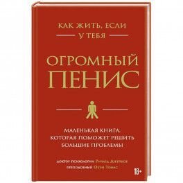 Як жити, якщо в тебе величезний пеніс. Маленька книжка, яка допоможе вирішити великі проблеми 10272dg фото