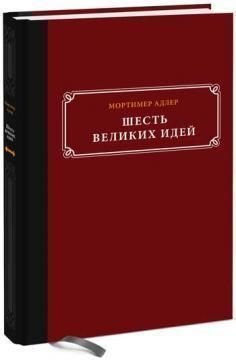 Шість великих ідей. Справедливість, істина, рівність та інші вічні ідеї 6358dg фото