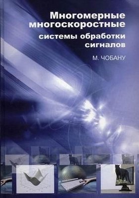 Багатовимірні багатошвидкісні системи обробки сигналів 2201dg фото