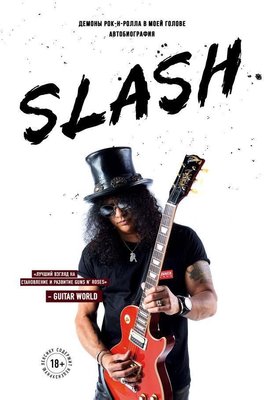 Slash. Автобіографія гіганта рок-музики 8741dg фото