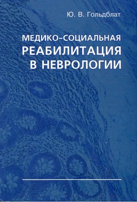 Медико-соціальна реабілітація у неврології 2060dg фото