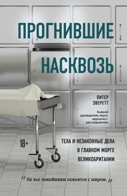 Прогнилі наскрізь. Тіла і незаконні справи в головному морзі Великої Британії 11694dg фото