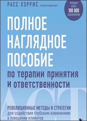 Повний наочний посібник із терапії прийняття та відповідальності. Революційні методи та стратегії 13201dg фото