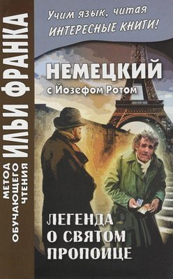 Німецька з Йозефом Ротом. Легенда про святого пропойця 80dg фото