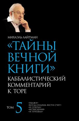 Таємниці Вічної Книги. Том 5. "Вкажи", "Коли будеш вести рахунок", "І зібрав", "Обчислення", "І покликав" 11103dg фото