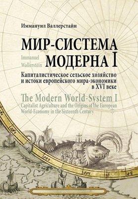 Світ-система Модерну. Том I. Капіталістичне сільське господарство та витоки європейського світу-економіки у XVI 2192dg фото